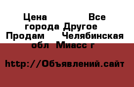 Pfaff 5483-173/007 › Цена ­ 25 000 - Все города Другое » Продам   . Челябинская обл.,Миасс г.